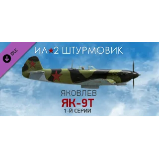 Купить Ил-2 Штурмовик: Як-9Т 1-й серии STEAM DLC РОССИЯ