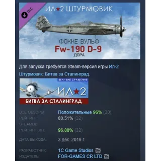 Купить Ил-2 Штурмовик: Фокке-Вульф Fw 190 D-9 DLC STEAM РОССИЯ