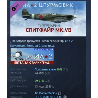 Купить Ил-2 Штурмовик: Спитфайр Mk.VB DLC STEAM РОССИЯ