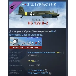 Купить Ил-2 Штурмовик: Хеншель Hs 129 B-2 DLC STEAM РОССИЯ