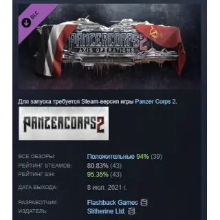 Купить Panzer Corps 2: Axis Operations - 1942 DLC STEAM РОССИЯ