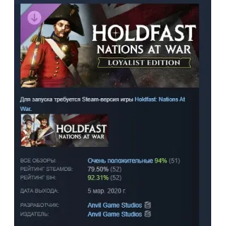 Купить Holdfast: Nations At War - Loyalist Edition Upgrade АВТОДОСТАВКА STEAM РОССИЯ