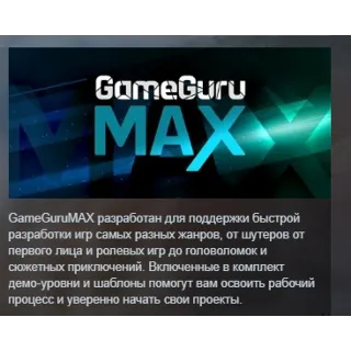 Купить GameGuru MAX АВТОДОСТАВКА STEAM GLOBAL МГНОВЕННО ЛИЦЕНЗИЯ