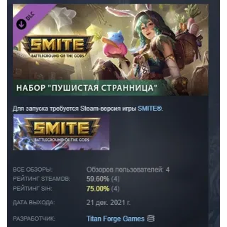 Купить Набор SMITE "Пушистая странница" АВТОДОСТАВКА STEAM РОССИЯ