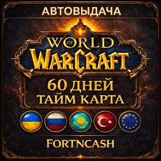 Купить 🎁 WOW - WORLD OF WARCRAFT | ТАЙМ КАРТА 60 ДНЕЙ ( RU / UA / EU / KZ / TR ) + Classic