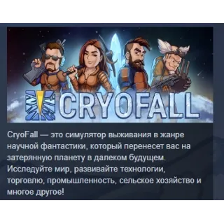 Купить CryoFall АВТОДОСТАВКА STEAM GIFT РОССИЯ