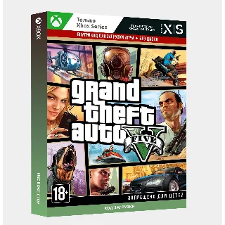 Купить ✅ Ключ Grand Theft Auto V (GTA 5) (Xbox Series S|X)