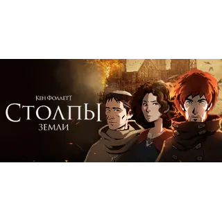 Купить Ken Follett's The Pillars of the Earth 💎 АВТОДОСТАВКА STEAM GLOBAL МГНОВЕННО ЛИЦЕНЗИ