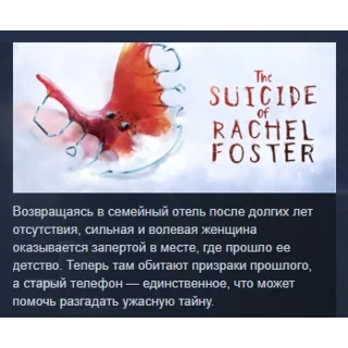 Купить The Suicide of Rachel Foster АВТОДОСТАВКА STEAM РОССИЯ