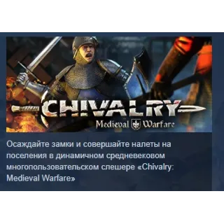Купить Chivalry: Medieval Warfare АВТОДОСТАВКА STEAM РОССИЯ
