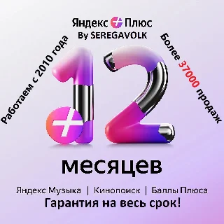 Купить 12 МЕСЯЦЕВ ЯНДЕКС ПЛЮС ИНВАЙТ ГАРАНТИЯ