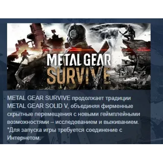 Купить METAL GEAR SURVIVE АВТОДОСТАВКА STEAM РОССИЯ