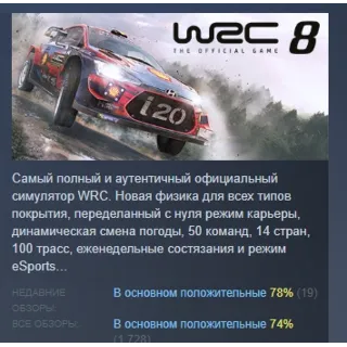 Купить WRC 8 FIA World Rally Championship STEAM GIFT РОССИЯ