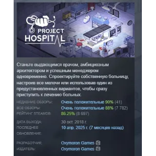 Купить Project Hospital АВТОДОСТАВКА STEAM GLOBAL МГНОВЕННО ЛИЦЕНЗИЯ