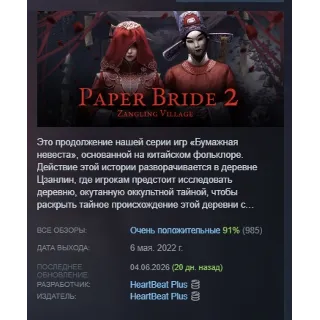 Купить Paper Bride 2 纸嫁衣2奘铃村 АВТОДОСТАВКА STEAM РОССИЯ
