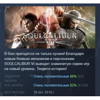 Купить SOULCALIBUR VI АВТОДОСТАВКА STEAM GIFT РОССИЯ