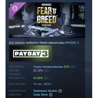 Купить PAYDAY 3: Fear  Greed Weapon Pack DLC STEAM РОССИЯ