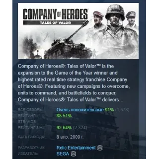 Купить Company of Heroes: Tales of Valor АВТОДОСТАВКА STEAM РОССИЯ