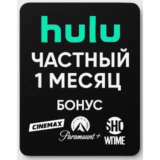 Купить Hulu Private Бонус на 1 месяц Cinemax, Paramount Showti