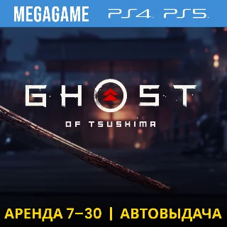 Купить 💳 Ghost of Tsushima (PS4/PS5/RU) Аренда 7 дней
