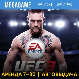 Купить 💳 UFC 3 (PS4/PS5/RU) Аренда 7 дней