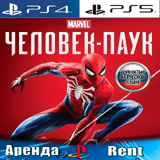 Купить 🎮 Marvels Spider-Man (PS4/PS5/RUS) Аренда 🔰