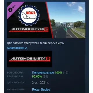 Купить Automobilista 2 - Monza Pack DLC АВТОДОСТАВКА STEAM РОССИЯ