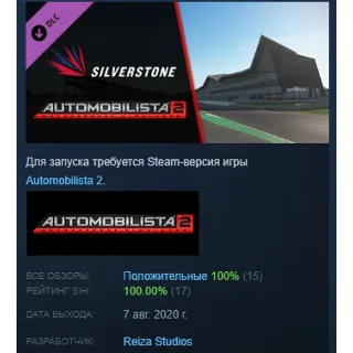 Купить Automobilista 2 - Silverstone Pack DLC АВТОДОСТАВКА STEAM РОССИЯ