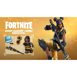 Купить FORTNITE Набор заданий Тайны хранителя XBOX/PC АКТИВАЦИ