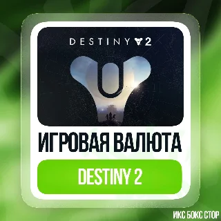 Купить DESTINY 2 - СЕРЕБРО - ОТ 500 ДО 6000 - на Xbox