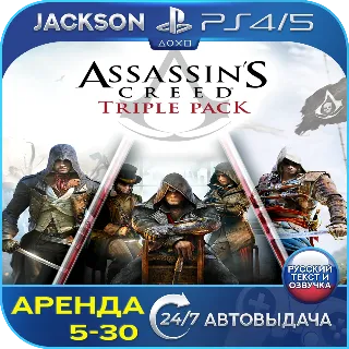 Купить Assassins Creed Triple Pack (PS4/PS5) RUS | Аренда 🔰