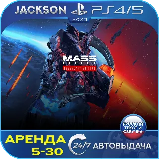 Купить Mass Effect Legendary (PS4/PS5) RUS | Аренда 🔰