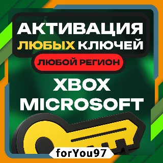 Купить 🍀 АКТИВАЦИЯ КЛЮЧЕЙ 🍀 XBOX/MICROSOFT 🍀 ЛЮБАЯ СТРАНА ✅