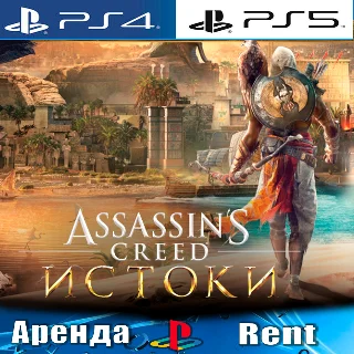 Купить 🎮 Assassins Creed Origins (PS4/PS5/RUS) Аренда 🔰
