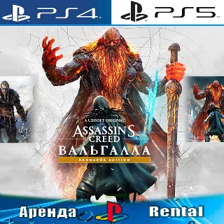 Купить 🎮 Assassins Valhalla Ragnarok (PS4/PS5/RUS) Аренда 🔰