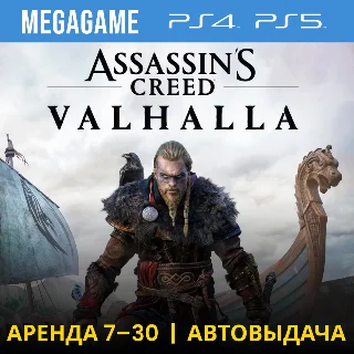 Купить Assassins Creed Вальгалла (PS4/PS5/RU) Аренда 7 дней