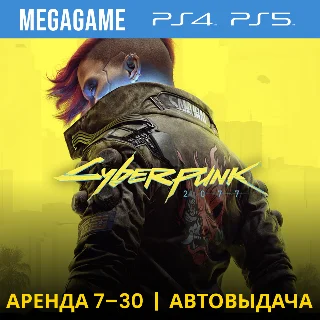 Купить 💳 Cyberpunk 2077 (PS4/PS5/RU) Аренда от 7 дней