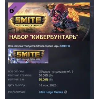 Купить SMITE Code Slashers Bundle / набор "Кибербунтарь" АВТОДОСТАВКА STEAM РОССИЯ