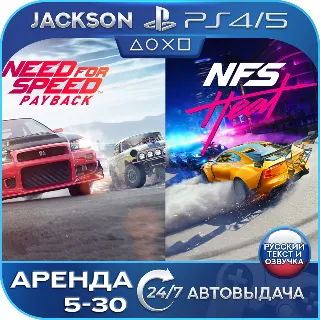 Купить Need for Speed+Heat+Payback (PS4/PS5) RUS | Аренда 🔰