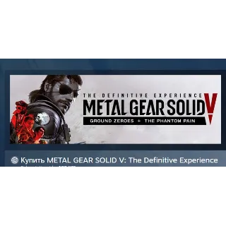Купить METAL GEAR SOLID V: The Definitive Experience АВТОДОСТАВКА STEAM РОССИЯ