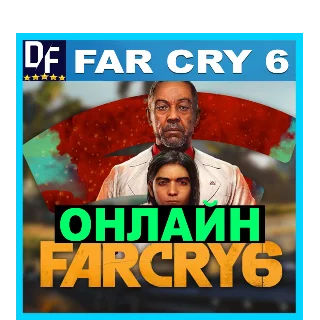 Купить FAR CRY 6 ОНЛАЙН (Ubisoft) Аккаунт ✔ ️ЛОГИН;ПАРОЛЬ