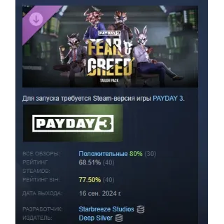 Купить PAYDAY 3: Fear  Greed Tailor Pack АВТОДОСТАВКА STEAM РОССИЯ