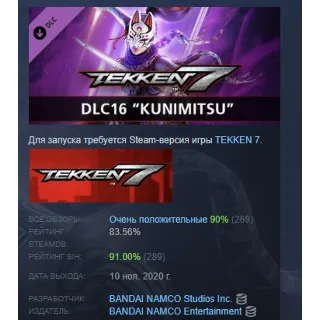 Купить TEKKEN 7 - DLC16: Kunimitsu DLC STEAM GIFT РОССИЯ