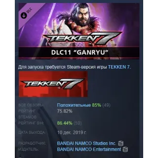 Купить TEKKEN 7 - DLC11: Ganryu DLC STEAM GIFT РОССИЯ