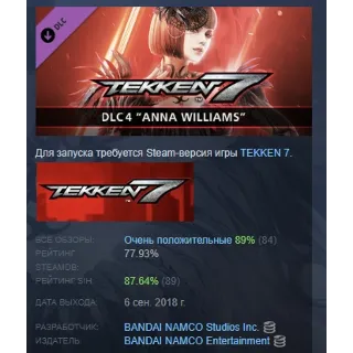 Купить TEKKEN 7 - DLC4: Anna Williams DLC STEAM GIFT РОССИЯ