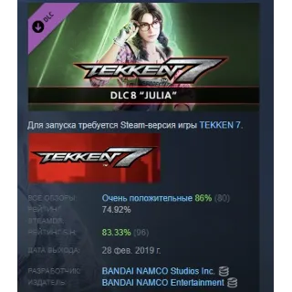 Купить TEKKEN 7 - DLC8: Julia Chang DLC STEAM GIFT РОССИЯ