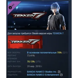 Купить TEKKEN 7 - DLC3: Noctis Lucis Caelum Pack STEAM РОССИЯ