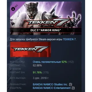 Купить TEKKEN 7 - DLC7: Armor King DLC STEAM GIFT РОССИЯ