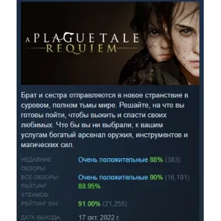 Купить A Plague Tale: Requiem АВТОДОСТАВКА STEAM РОССИЯ