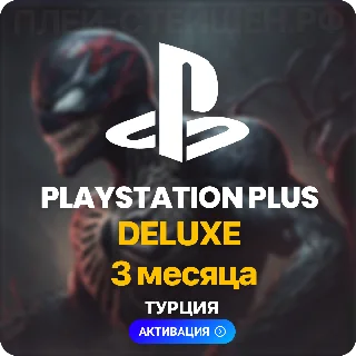 Купить ✅ PlayStation Plus Deluxe - 3 месяца (Турция)